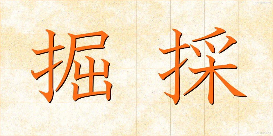 掘採 (くっさい)