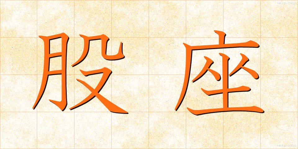 股座 (またぐら)