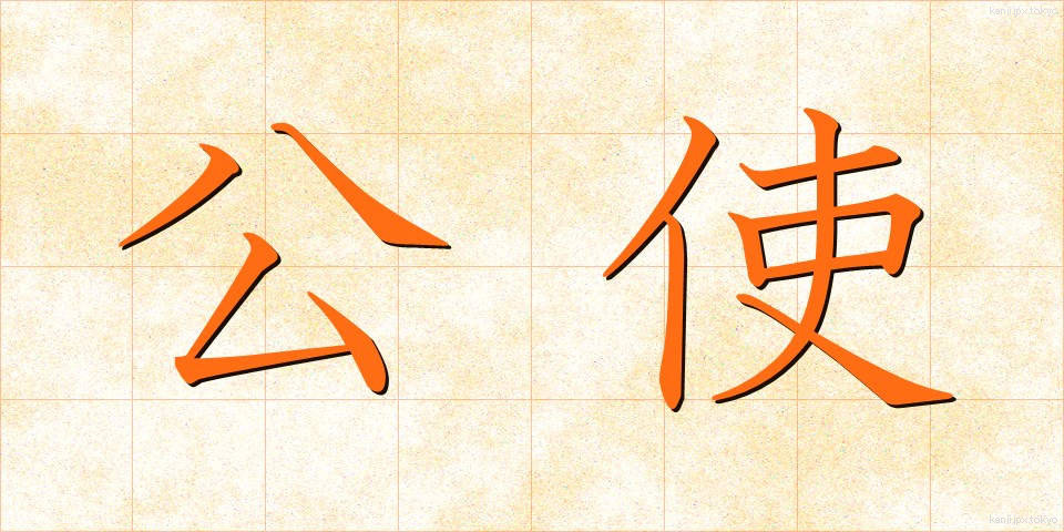 公使 (こうし)
