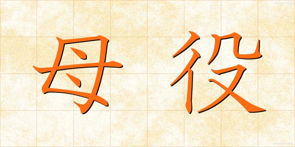 母役 (ぼやく)