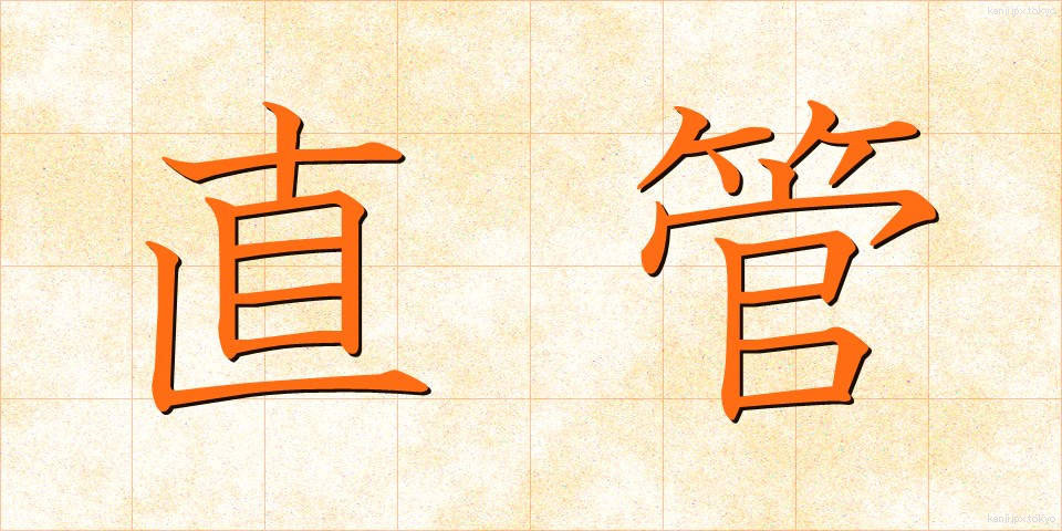 直管 (ちょくかん)