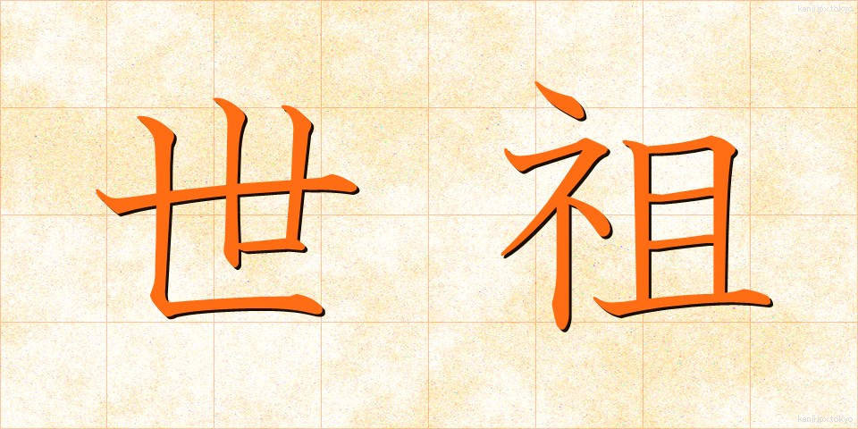 世祖 (せそ)