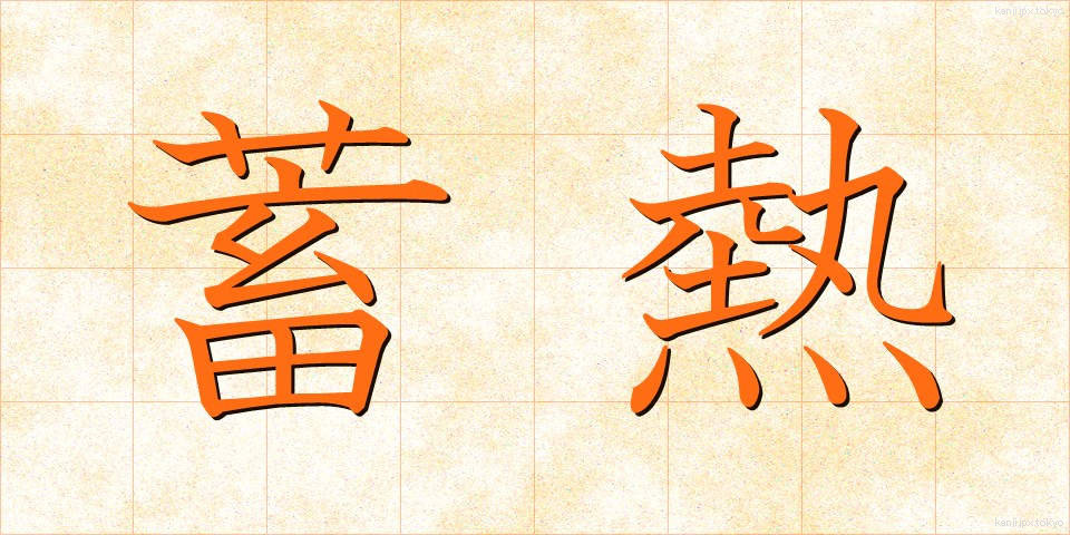 蓄熱 (ちくねつ)