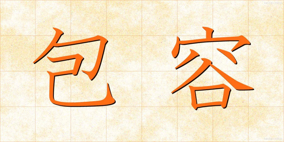 包容 (ほうよう)