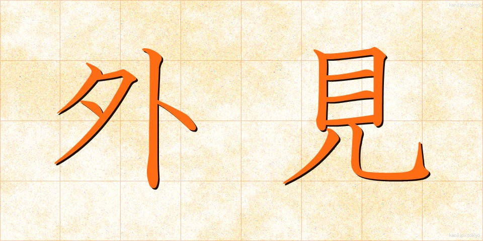 外見 (がいけん)