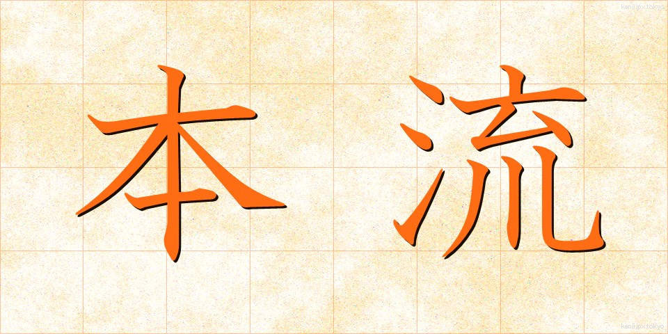 本流 (ほんりゅう)