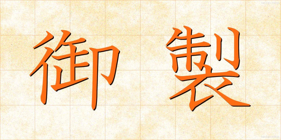 御製 (ぎょせい)