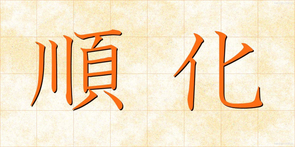 順化 (じゅんか)