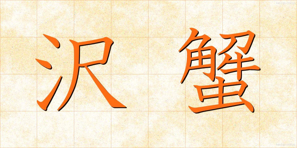 沢蟹 (さわがに)