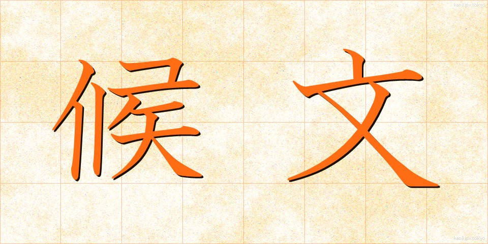 候文 (こうぶん)