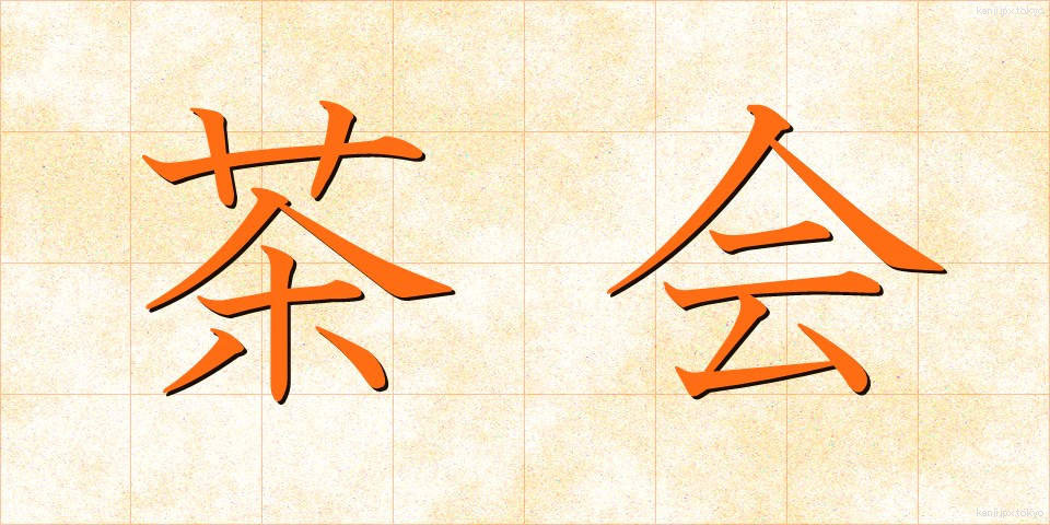 茶会 (ちゃかい)