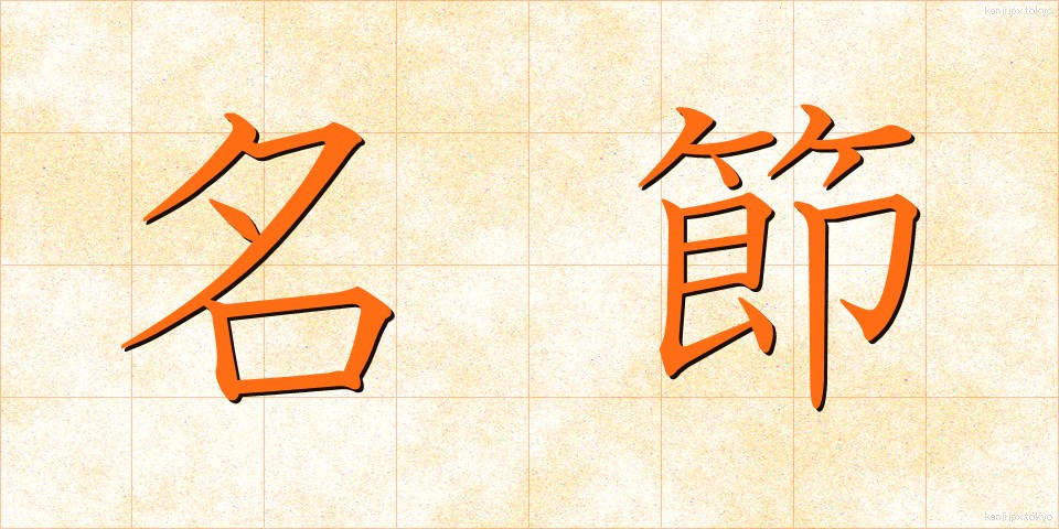 名節 (めいせつ)