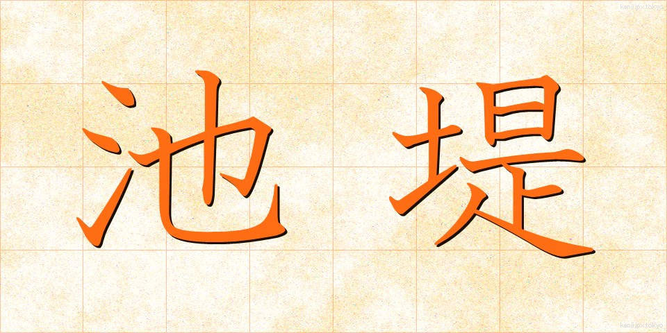 池堤 (ちてい)