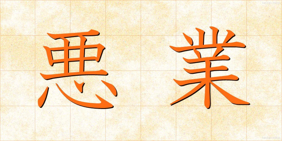 悪業 (あくごう)