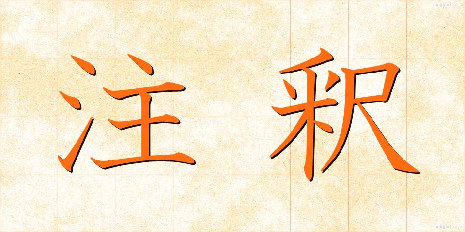 注釈 (ちゅうしゃく)