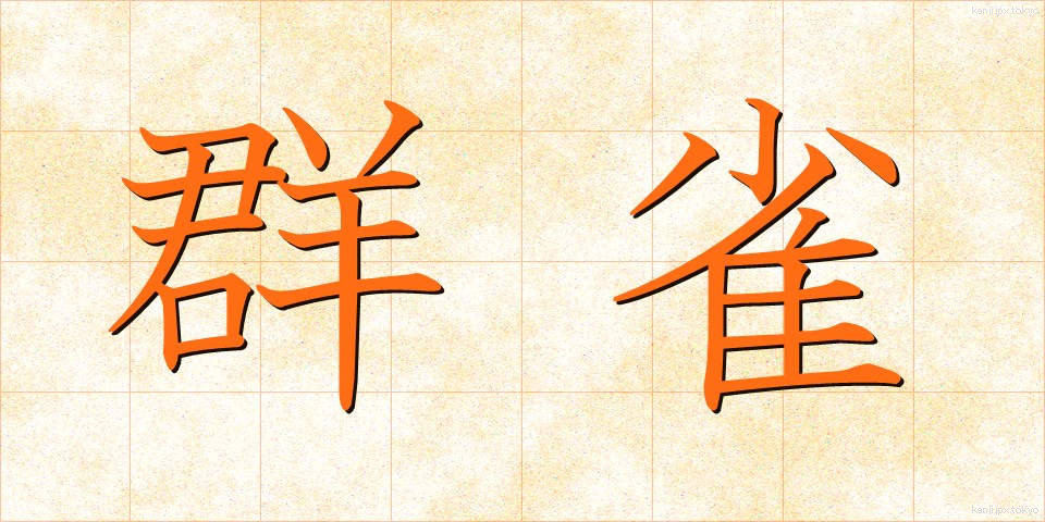 群雀 (ぐんじゃく)