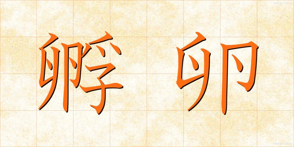 孵卵 (ふらん)