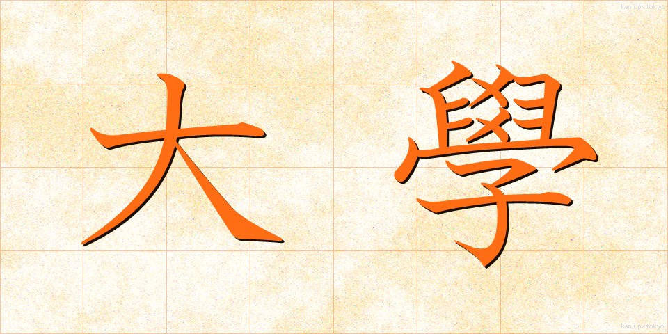 大學 (だいがく)