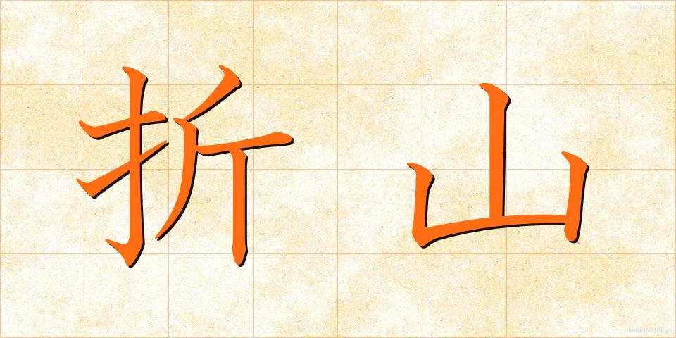 折山 (おりやま)