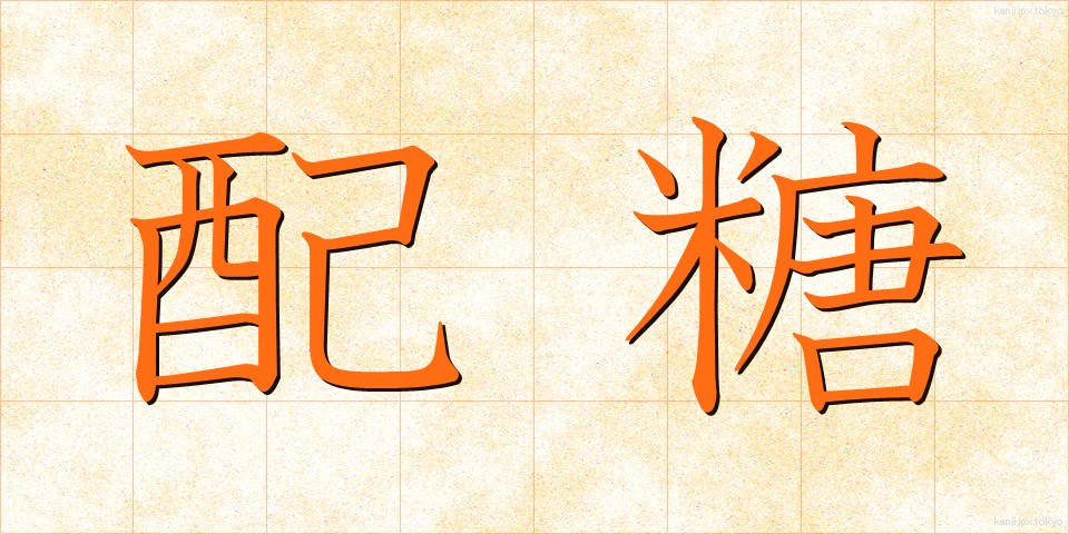 配糖 (はいとう)