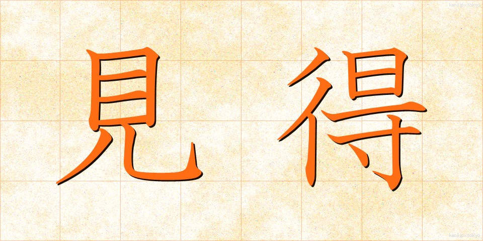 見得 (みえ)