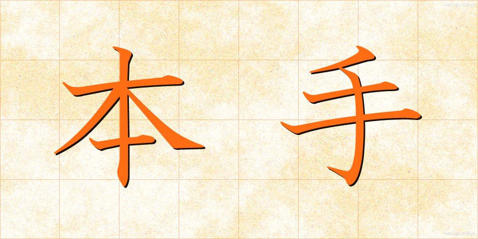 本手 (ほんて)