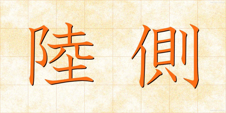 陸側 (りくがわ)