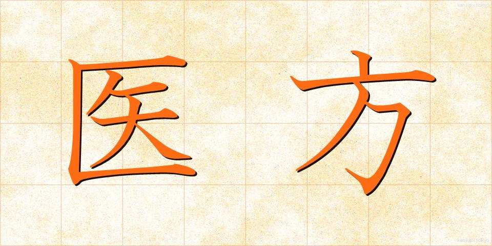 医方 (いほう)
