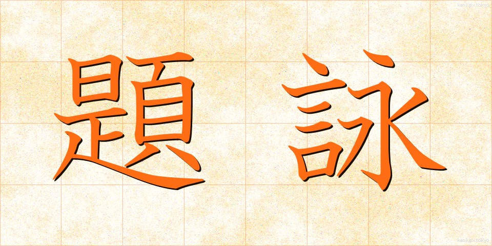 題詠 (だいえい)