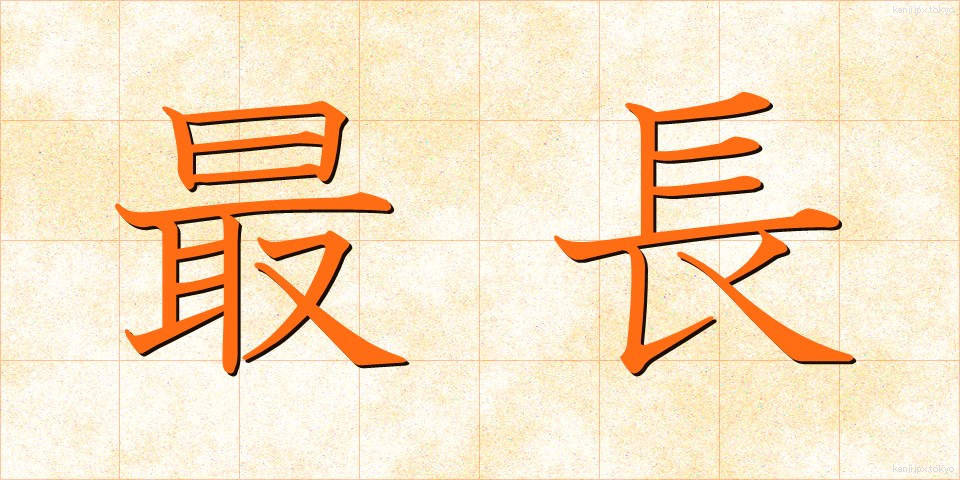 最長 (さいちょう)