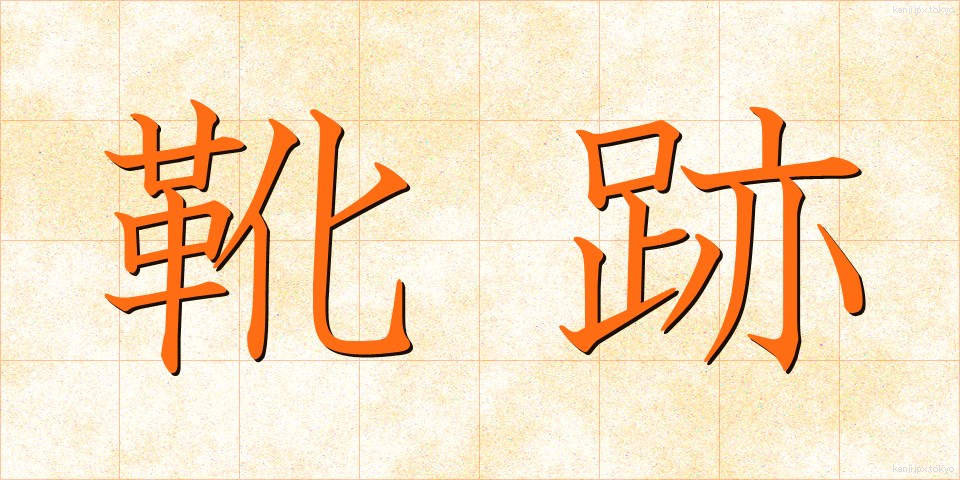 靴跡 (くつあと)