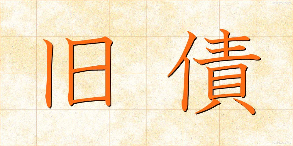 旧債 (きゅうさい)