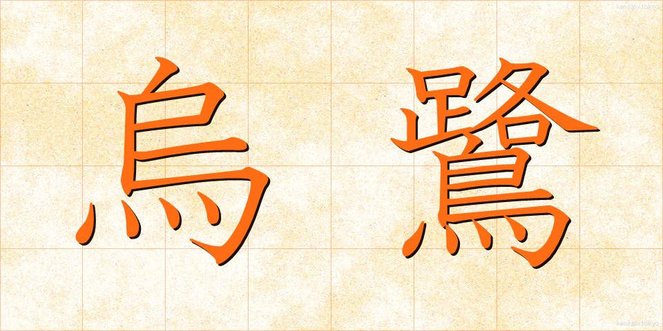 烏鷺 (うろ)