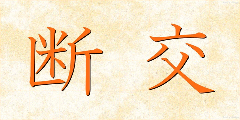 断交 (だんこう)