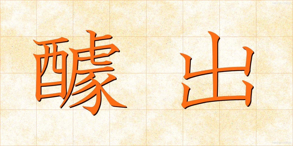 醵出 (きょしゅつ)
