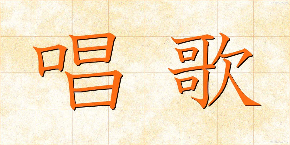唱歌 (しょうか)