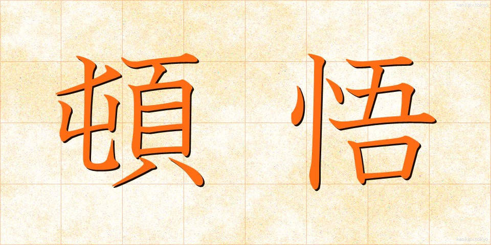 頓悟 (とんご)