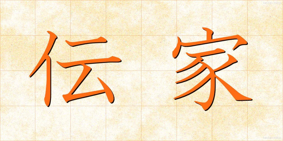 伝家 (でんか)