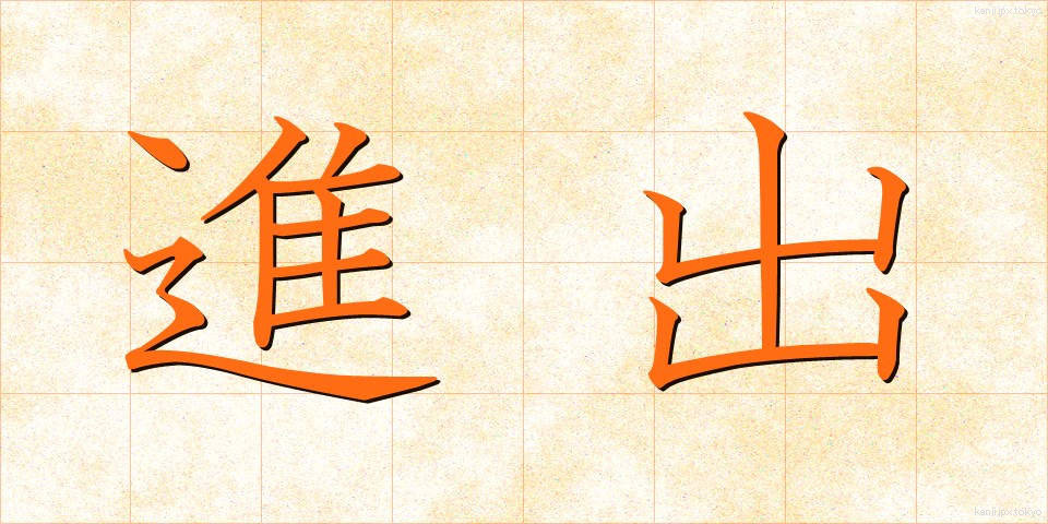進出 (しんしゅつ)
