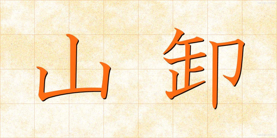 山卸 (やまおろし)