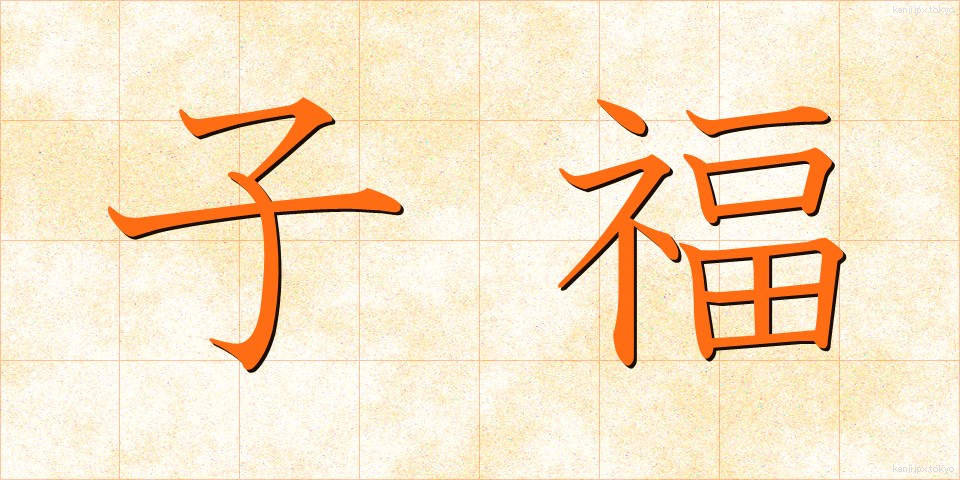 子福 (こふく)