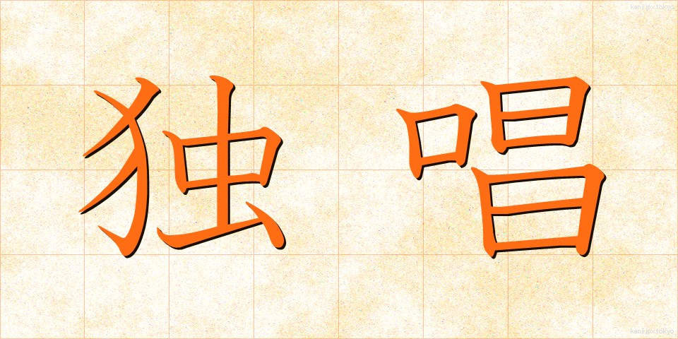 独唱 (どくしょう)