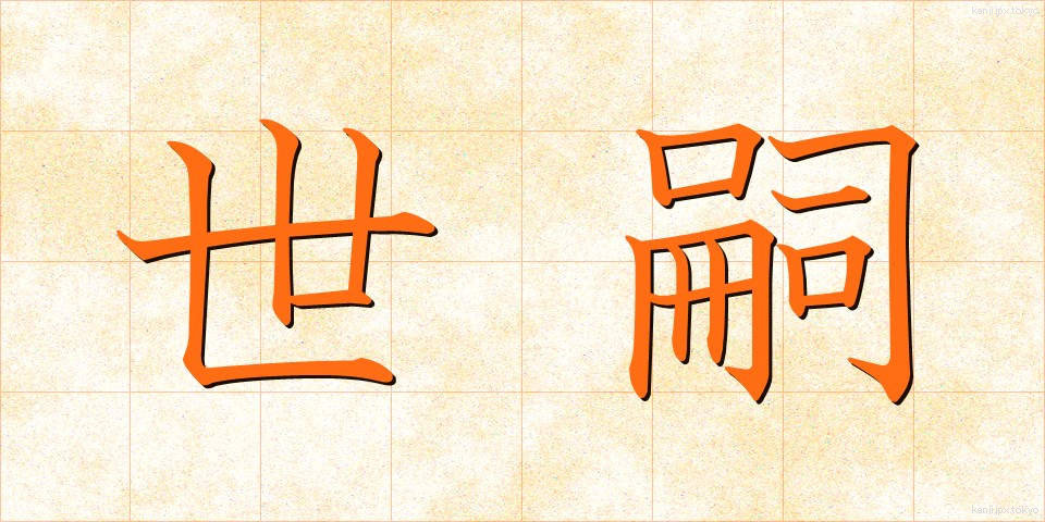 世嗣 (せいし)