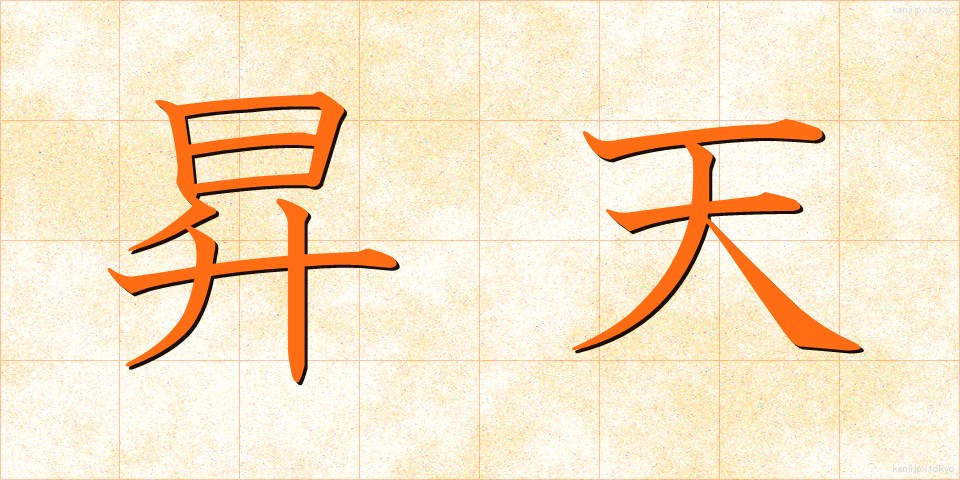 昇天 (しょうてん)