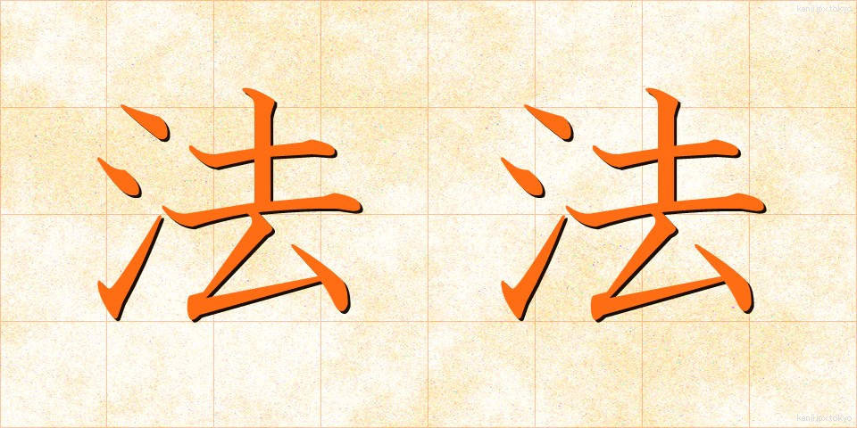法法 (ほうほう)