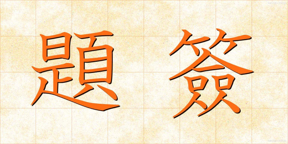 題簽 (だいせん)