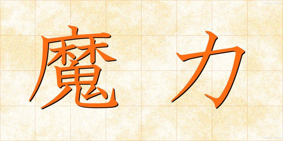 魔力 (まりょく)