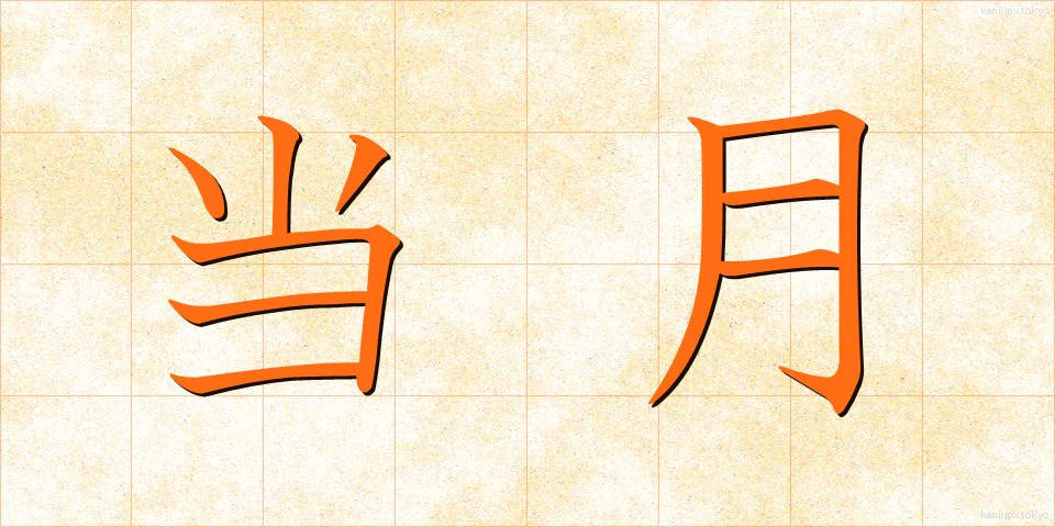 当月 (とうげつ)