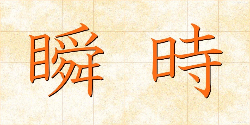 瞬時 (しゅんじ)