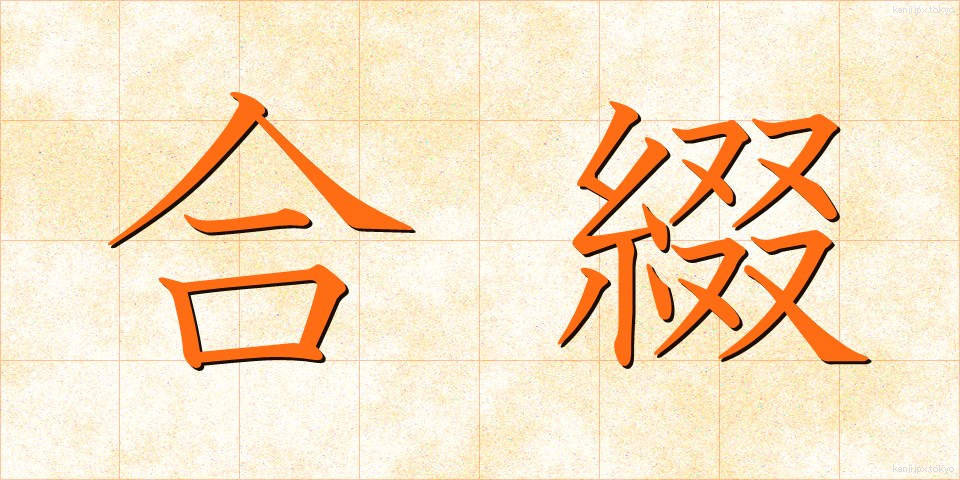 合綴 (がってつ)